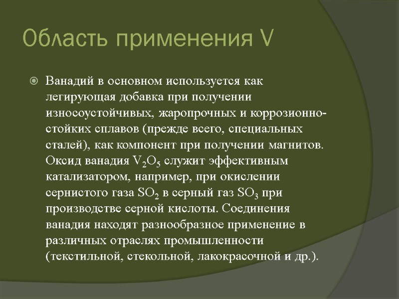 Область применения V Ванадий в основном используется как легирующая добавка при получении износоустойчивых, жаропрочных